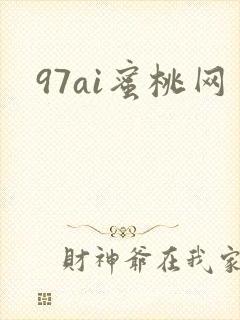 97ai蜜桃网