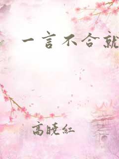 一言不合就扑倒