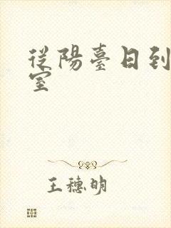 从阳台日到了卧室