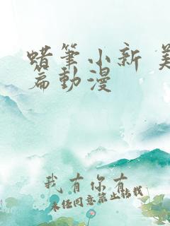 蜡笔小新 美伢篇动漫