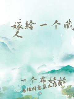 嫁给一个藏族男人