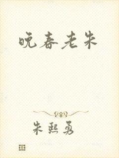 晚春老朱