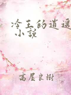 冷王的逍遥医妃 小说
