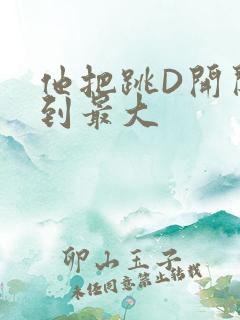 他把跳D开关开到最大