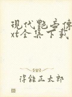 现代艳帝传奇txt全集下载