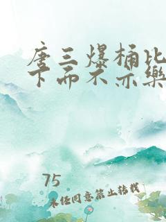 唐三爆桶比比东下面不亦乐乎