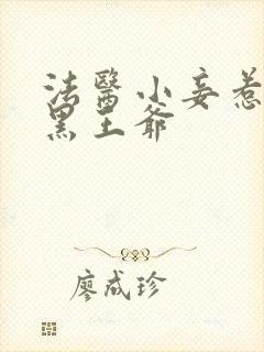 法医小妾惹上腹黑王爷