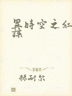 异时空之红色间谍