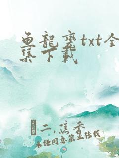 鱼龙变txt全集下载