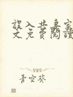 误入共妻家族全文免费阅读