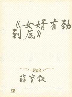 《女婿有劲枪枪到底》