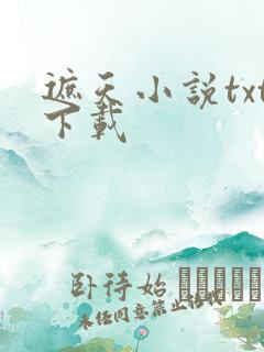 遮天小说txt下载