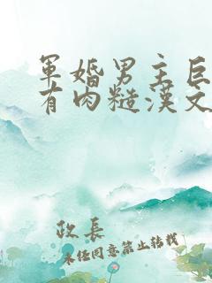 军婚男主巨糙的有肉糙汉文