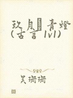 玖月晞 青灯 (古言 1v1)