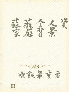 苏薇个人资料及家庭背景