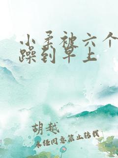 小柔被六个男人躁到早上