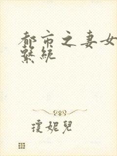 都市之妻女掠夺系统