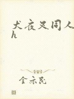 犬夜叉同人漫画h