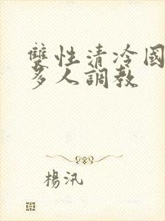 双性清冷国师被多人调教