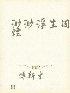 渺渺浮生因你成烟