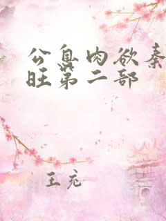 公息肉欲秦雨老旺第二部