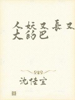 人妖又长又粗又大的巴