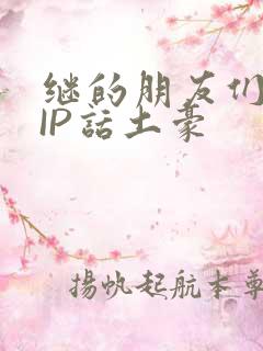 继的朋友们SVIP话土豪