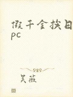 假千金挨日记npc