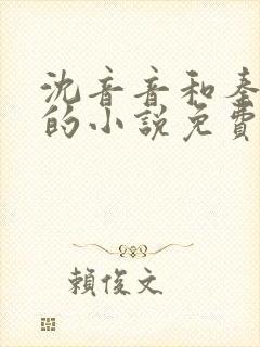 沈音音和秦妄言的小说免费阅读全文