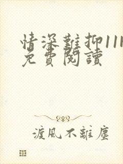 情深难抑11H免费阅读