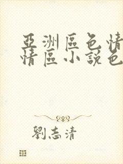 亚洲区色情区激情区小说色情书