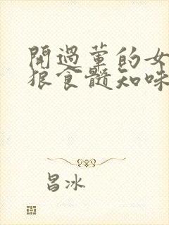 开过荤的女人如狼食髓知味