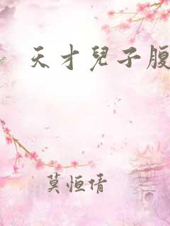 天才儿子腹黑娘