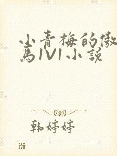 小青梅的傲娇竹马1V1小说