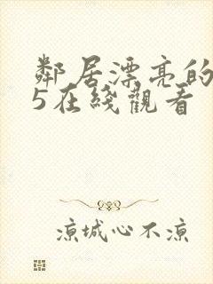 邻居漂亮的妻子5在线观看