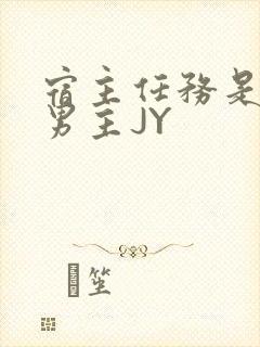 宿主任务是收集男主JY