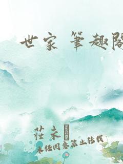 世家 笔趣阁