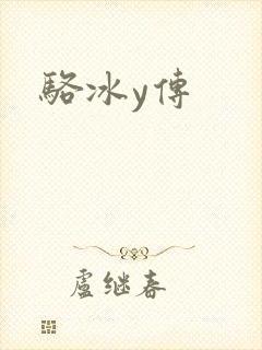 骆冰y传