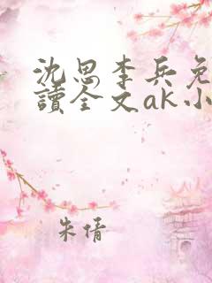 沈思李兵免费阅读全文ak小说