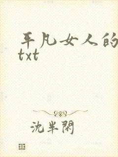 平凡女人的春天txt