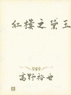 红楼之黛玉之弟