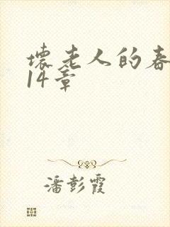 坏老人的春天第14章