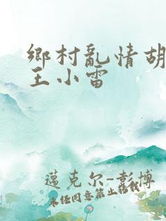 乡村乱情胡英秀王小雷