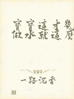 宝宝这才几天没做水就这么多顾延