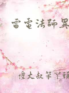 雷电法师异界游