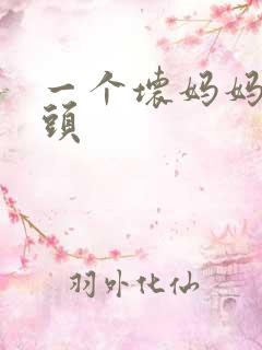 一个坏妈妈中字头