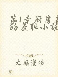 第1章厨房春潮的羞耻小说