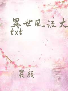 异世风流大法师txt