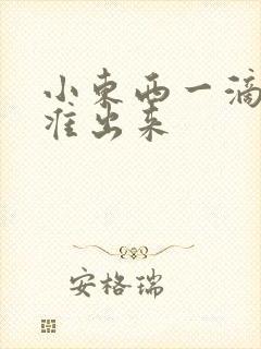 小东西一滴都不准出来