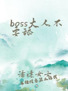 boss大人不要舔